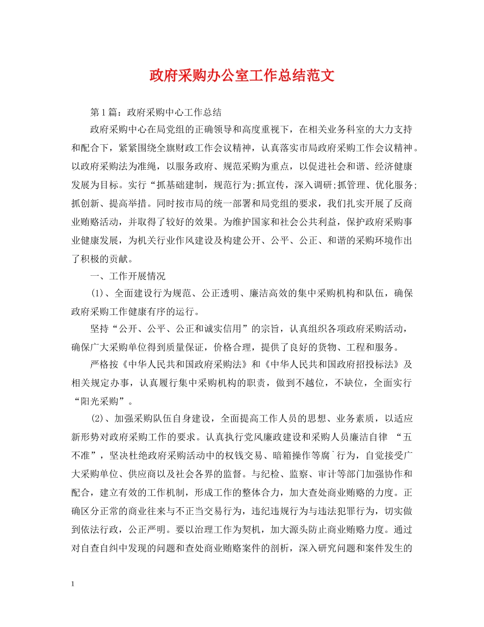 政府采购办公室工作总结范文 _第1页