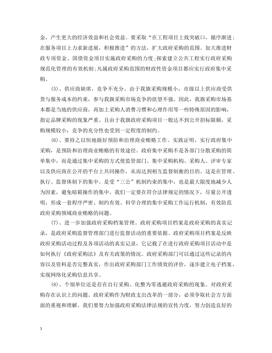 政府采购办公室工作总结范文 _第3页