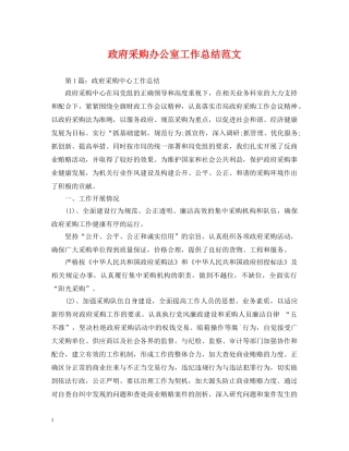 政府采购办公室工作总结范文 