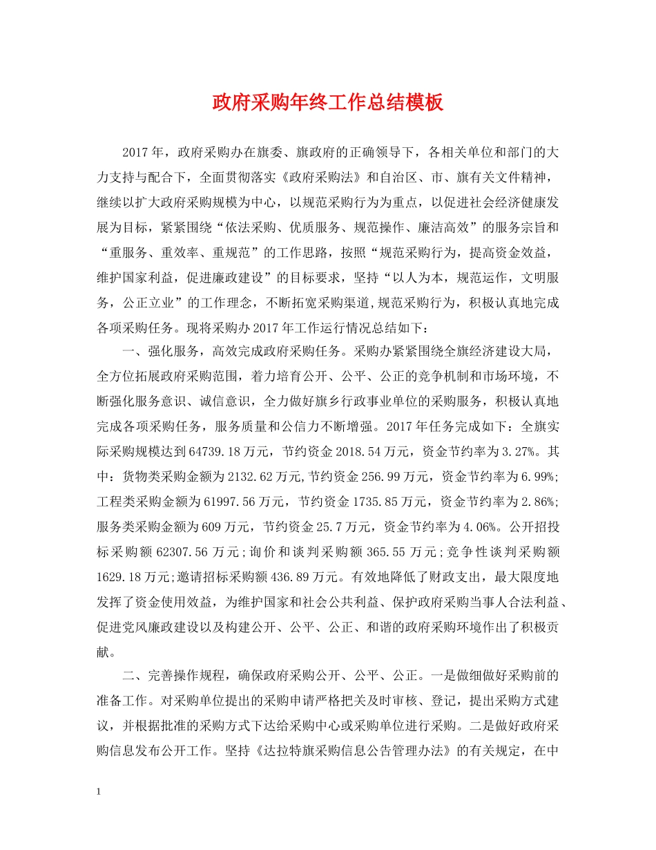 政府采购年终工作总结模板 _第1页