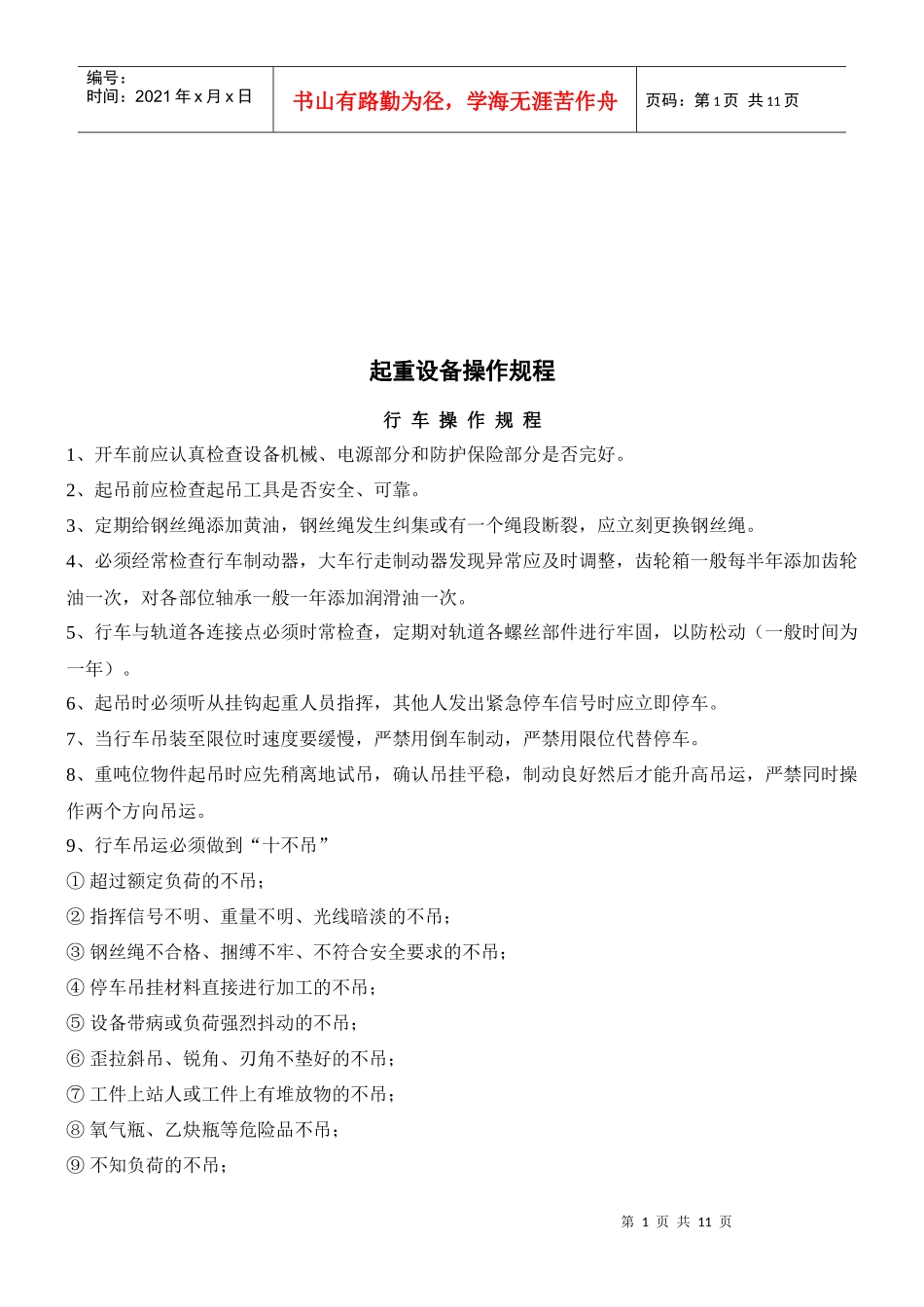 浅析起重设备操作规程_第1页