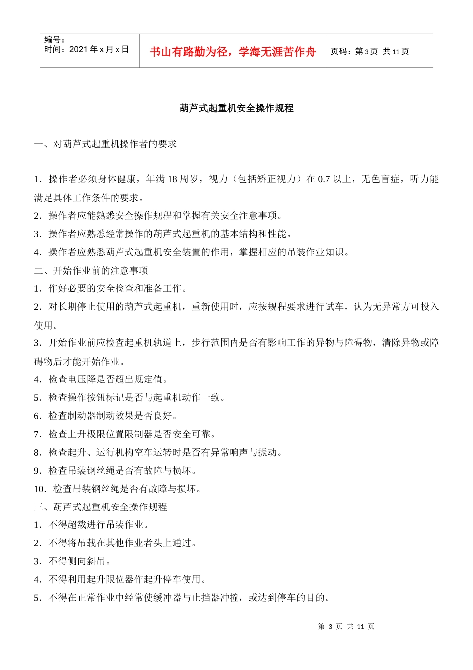 浅析起重设备操作规程_第3页
