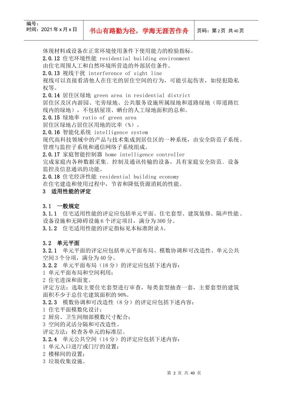 住宅性能评定技术标准征求意见稿(DOC36)(1)_第2页