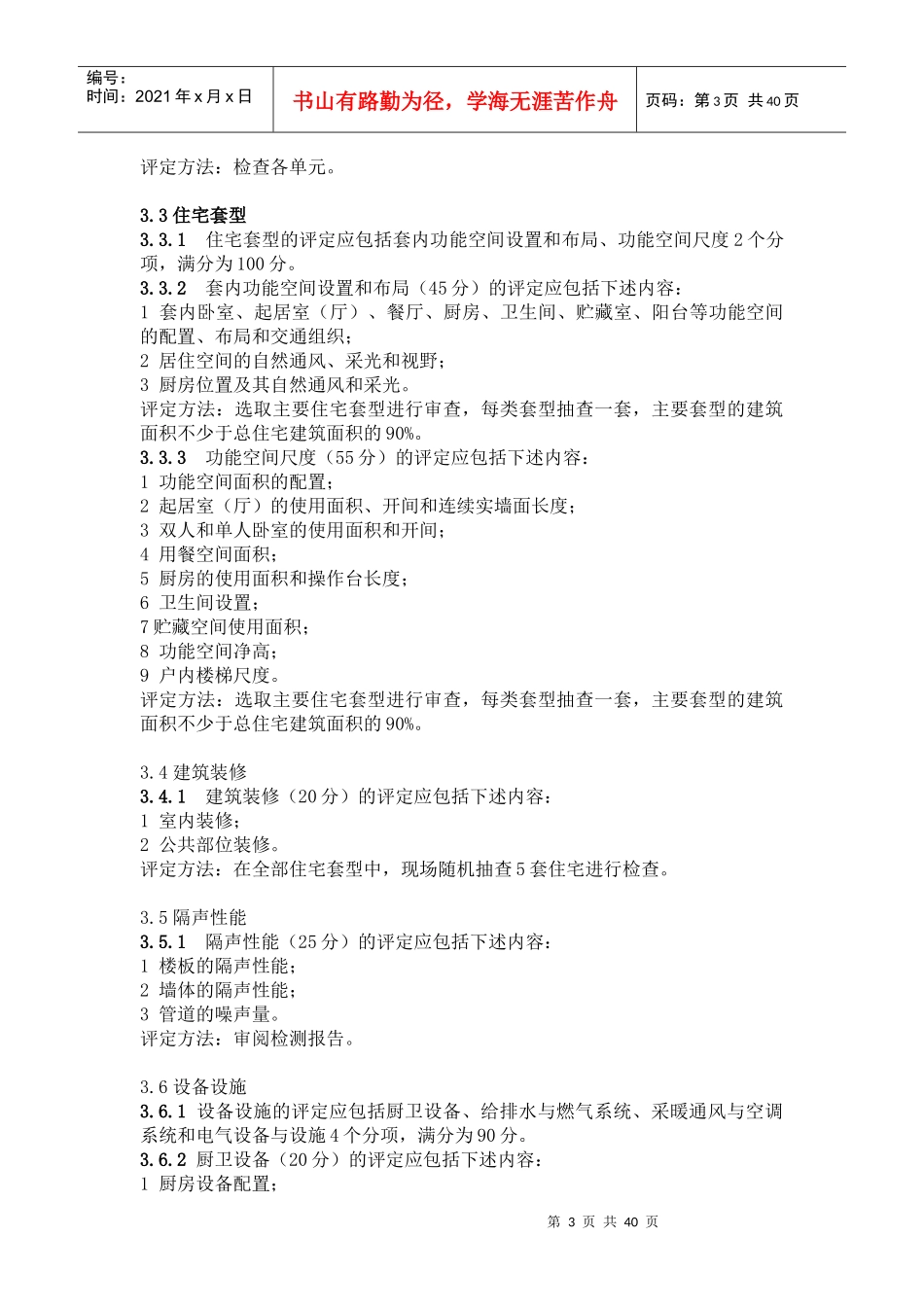 住宅性能评定技术标准征求意见稿(DOC36)(1)_第3页