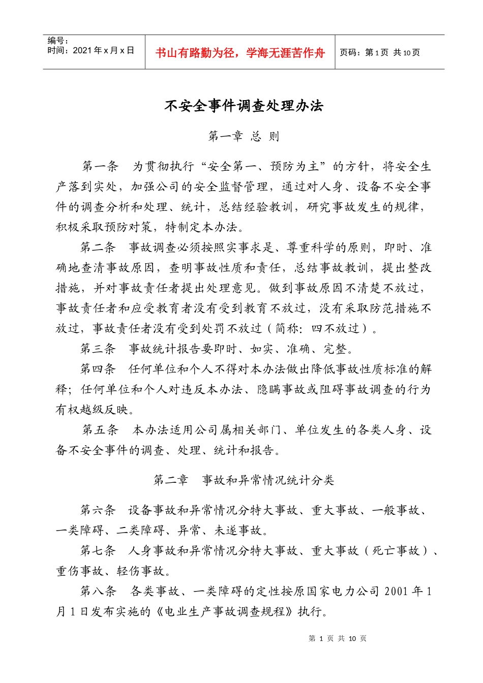 不安全事件调查处理办法_第1页