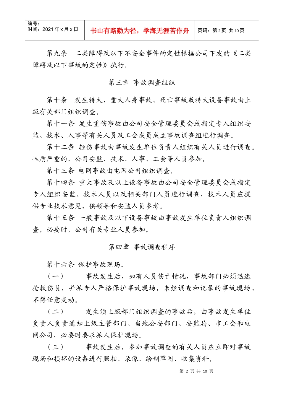 不安全事件调查处理办法_第2页