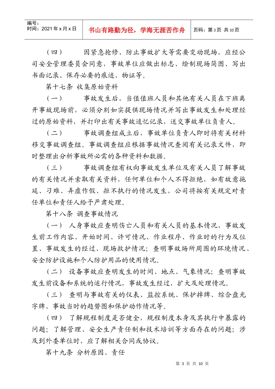 不安全事件调查处理办法_第3页