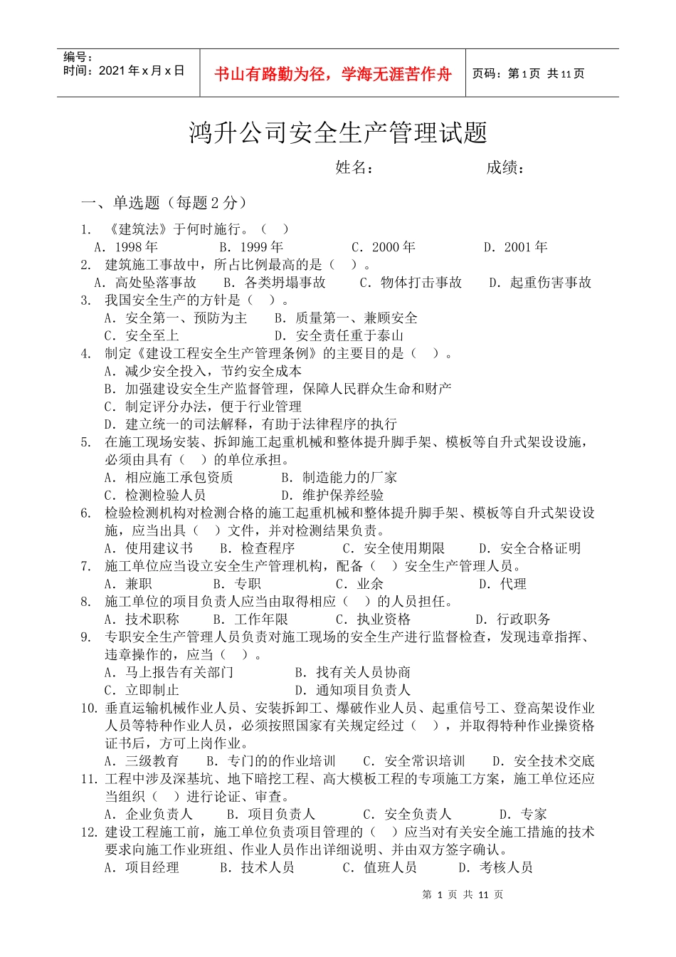 安全生产管理试_第1页