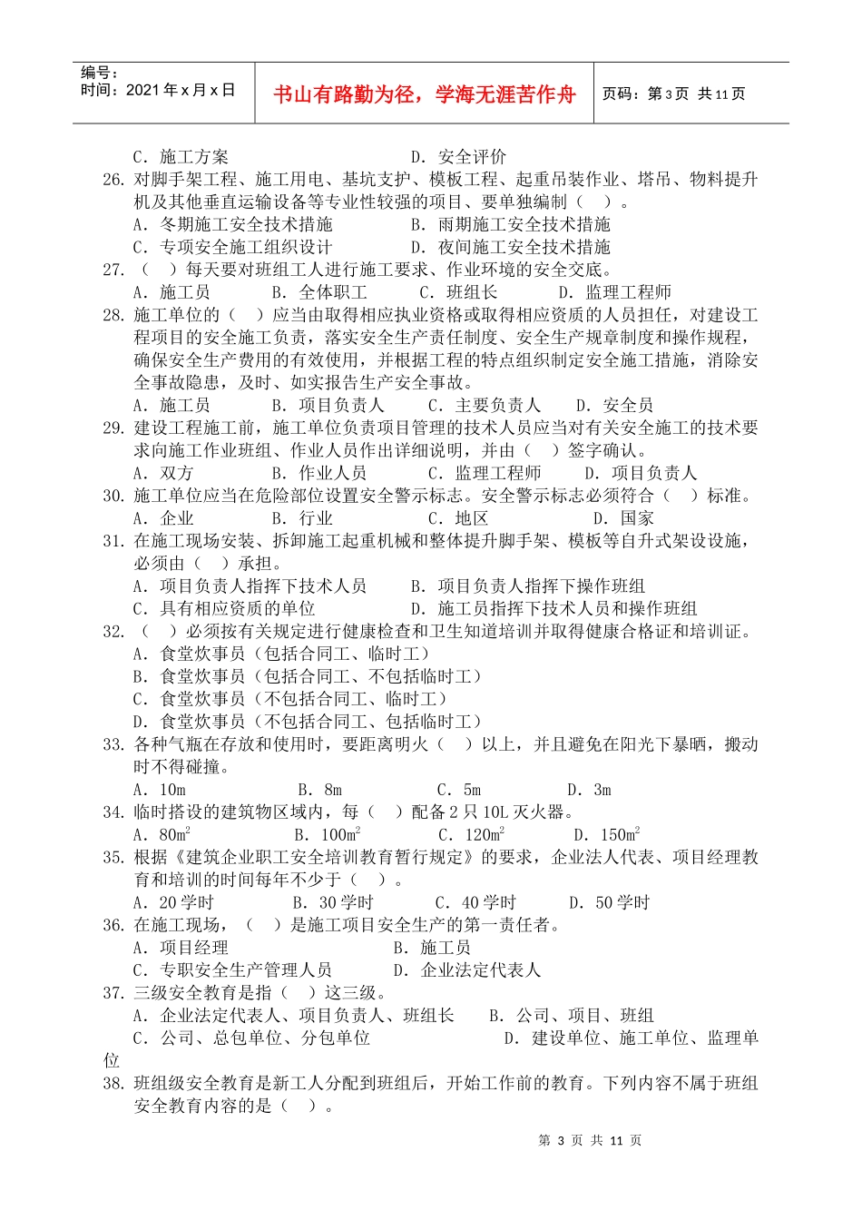 安全生产管理试_第3页