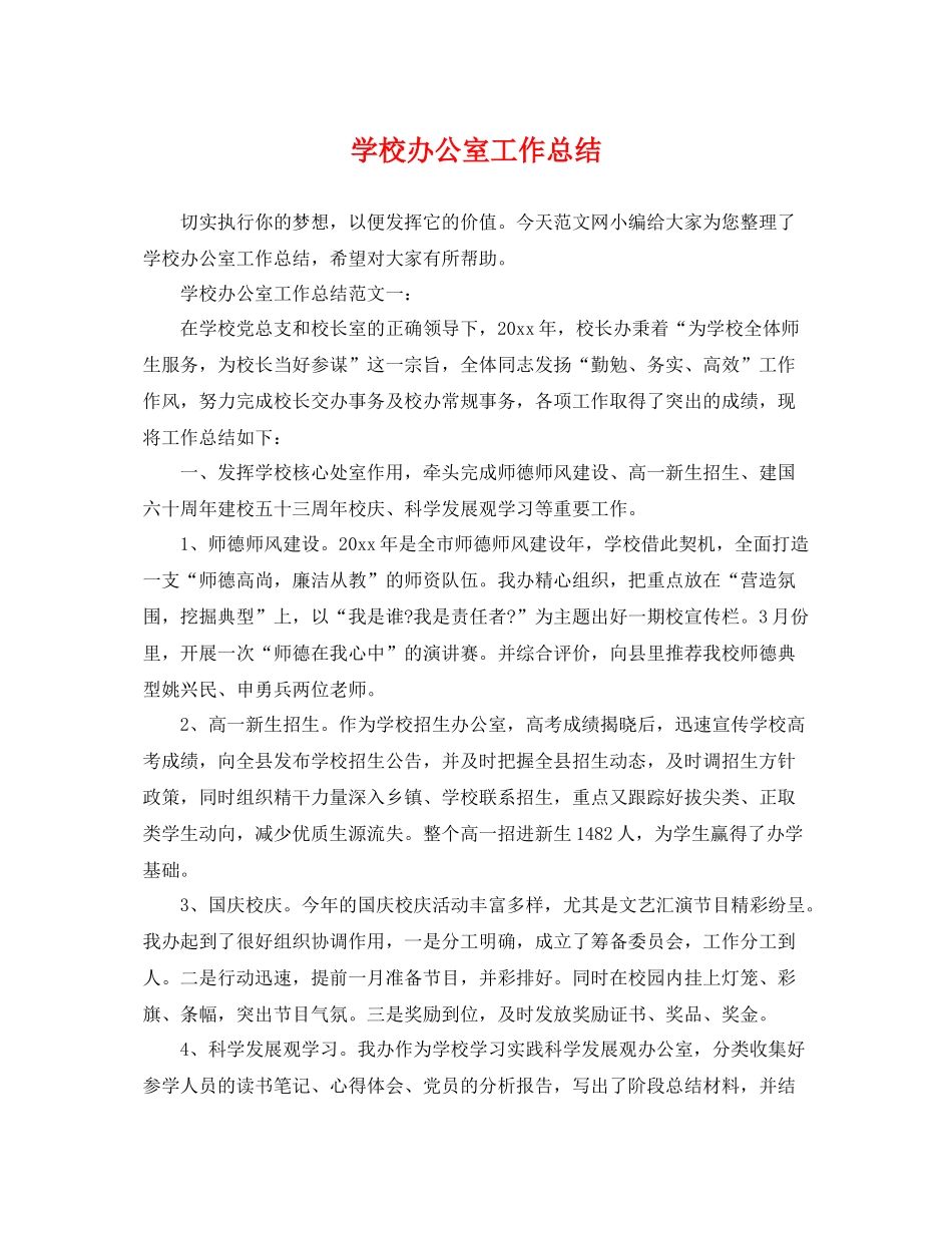 学校办公室工作总结 _第1页