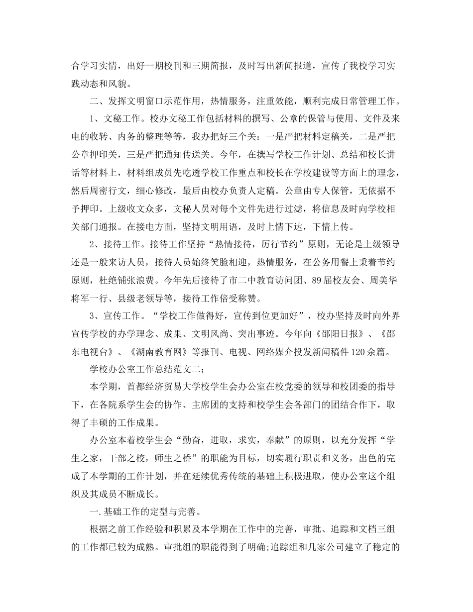 学校办公室工作总结 _第2页