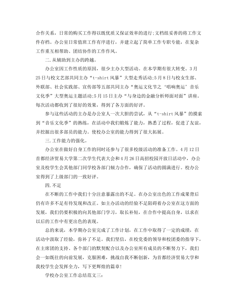 学校办公室工作总结 _第3页