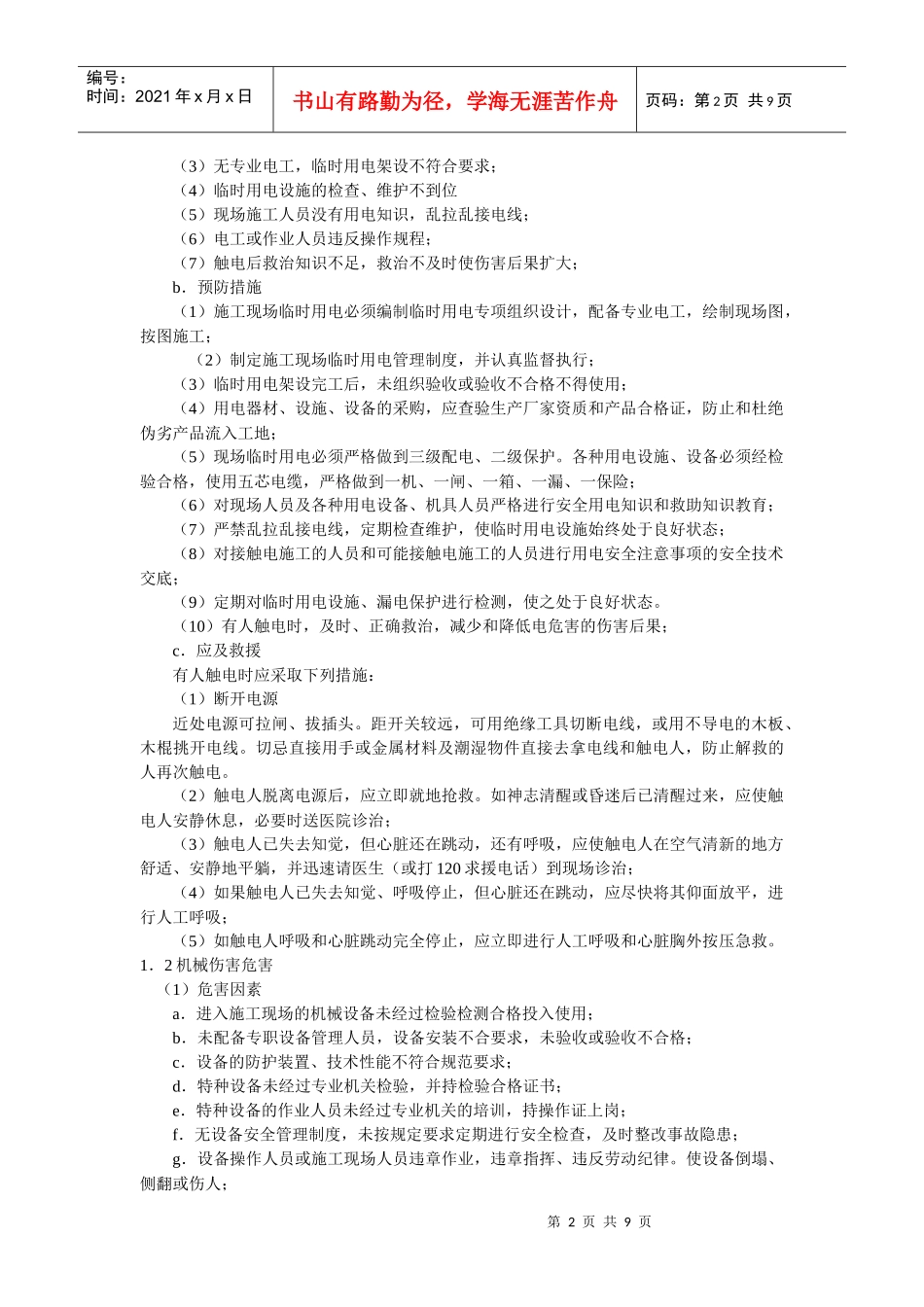 施工现场重大危害因素预防监控措施_第2页