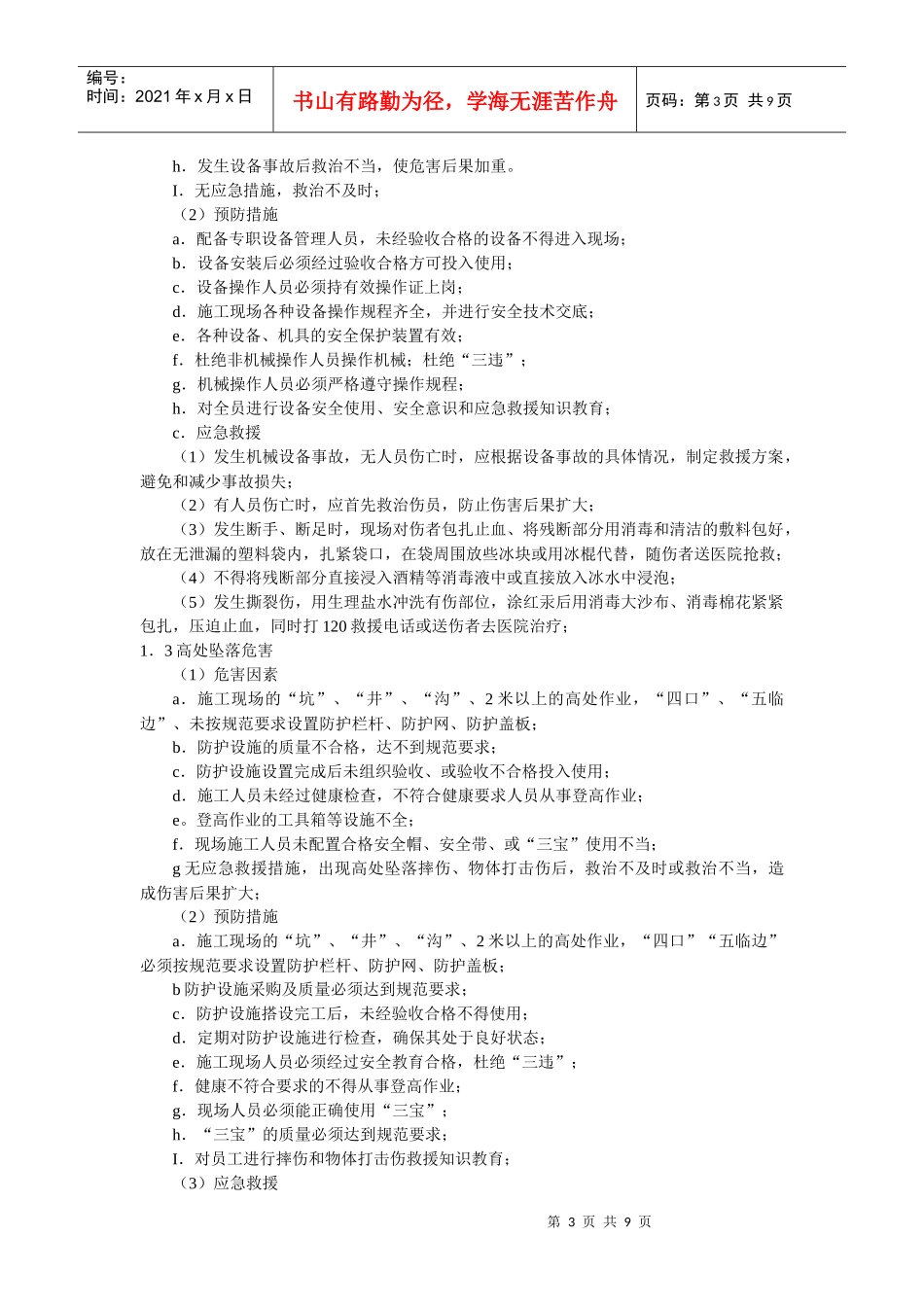 施工现场重大危害因素预防监控措施_第3页