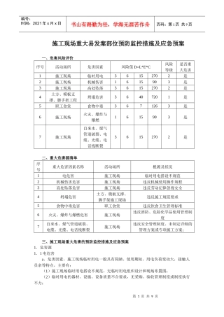 施工现场重大危害因素预防监控措施