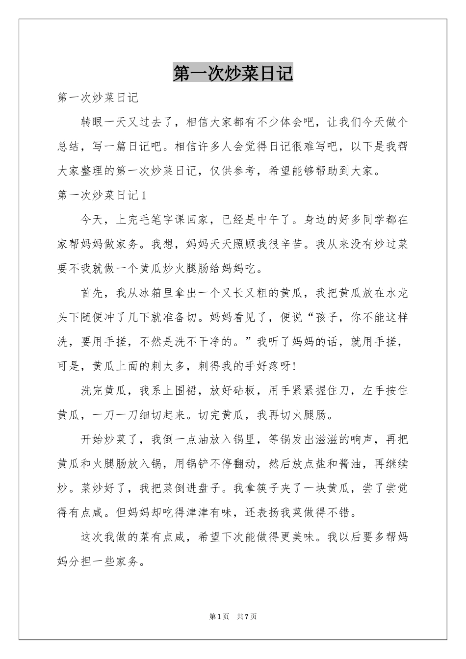 第一次炒菜日记_第1页