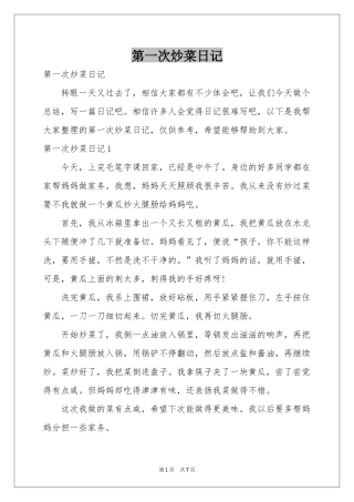 第一次炒菜日记