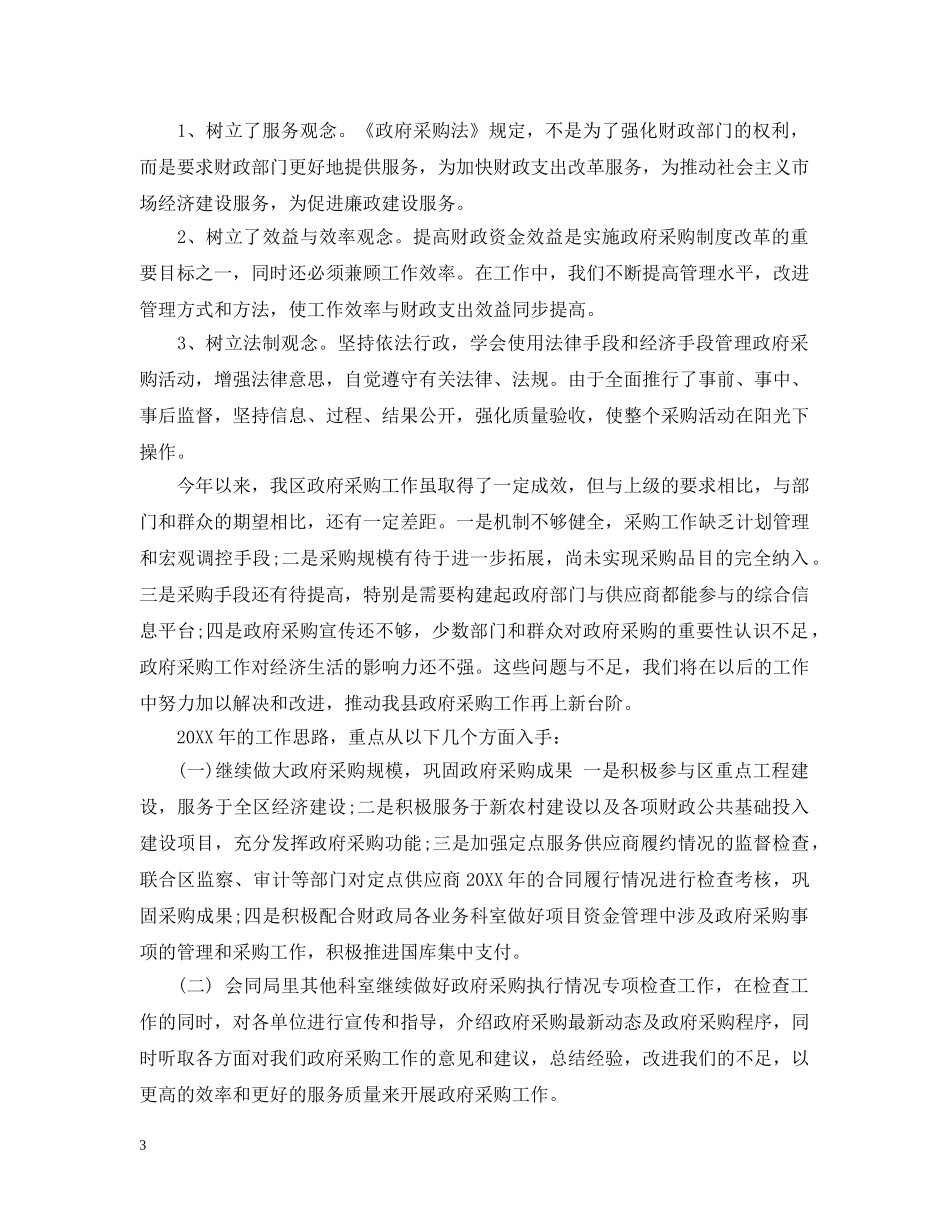 政府采购工作总结与计划 _第3页