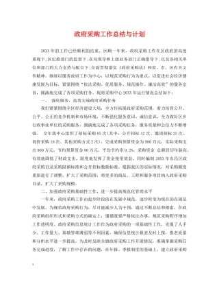 政府采购工作总结与计划 