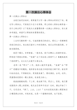 第一次演出体会心得