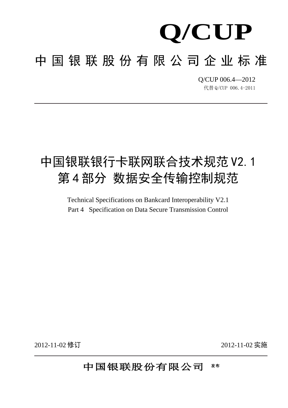 中国银联银行卡联网联合技术规范V21第4部分数据安全_第1页