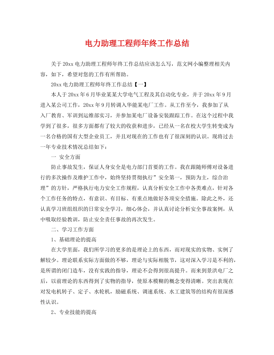 电力助理工程师年终工作总结 _第1页