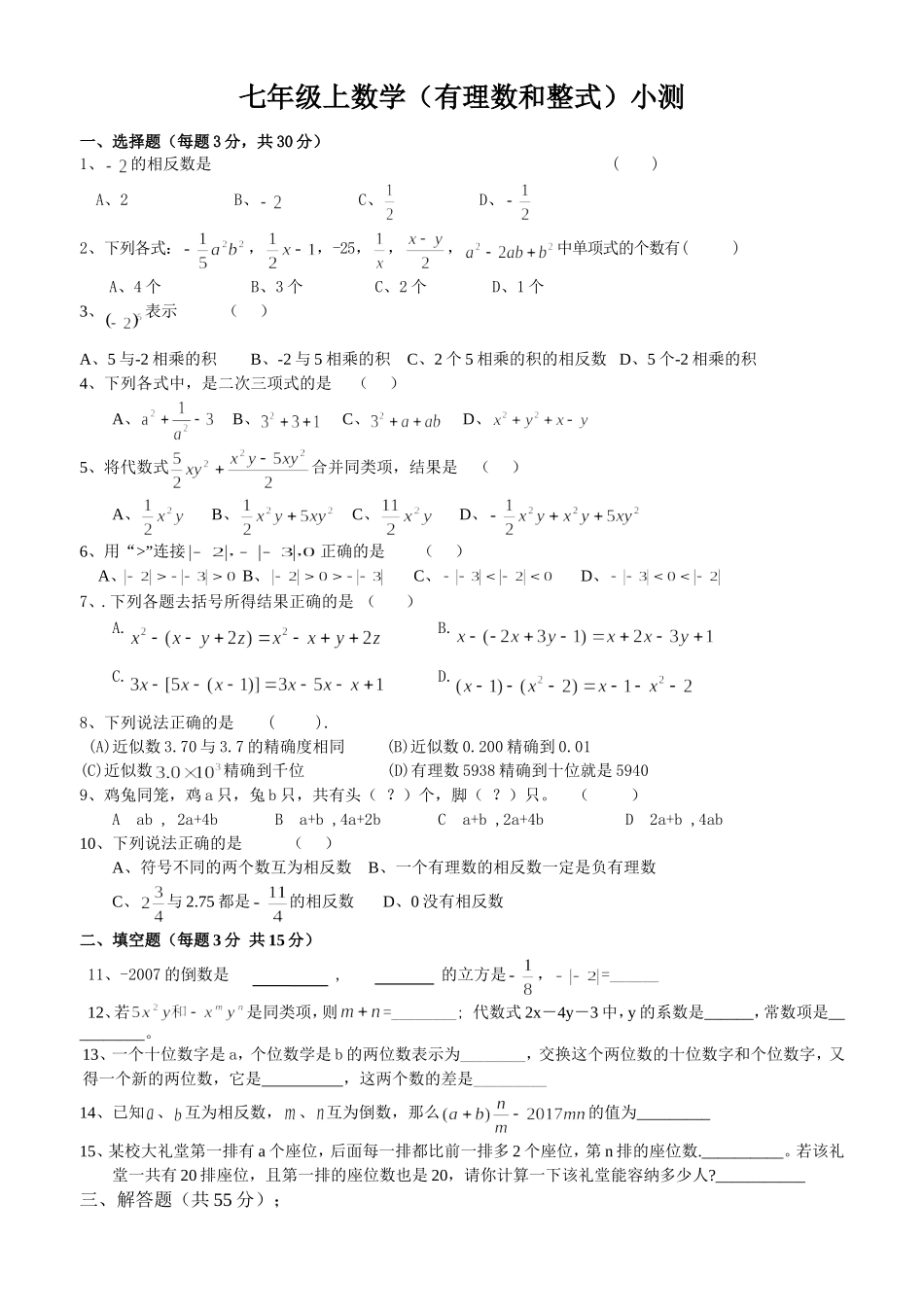 七年级上数学（有理数和整式）小测_第1页