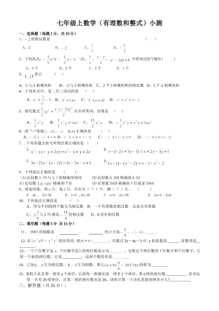 七年级上数学（有理数和整式）小测