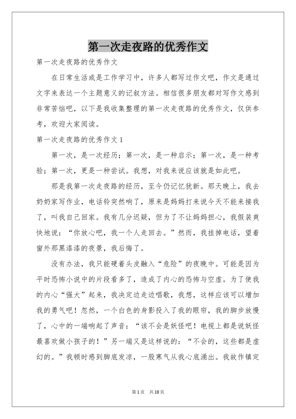 第一次走夜路的优秀作文_第1页