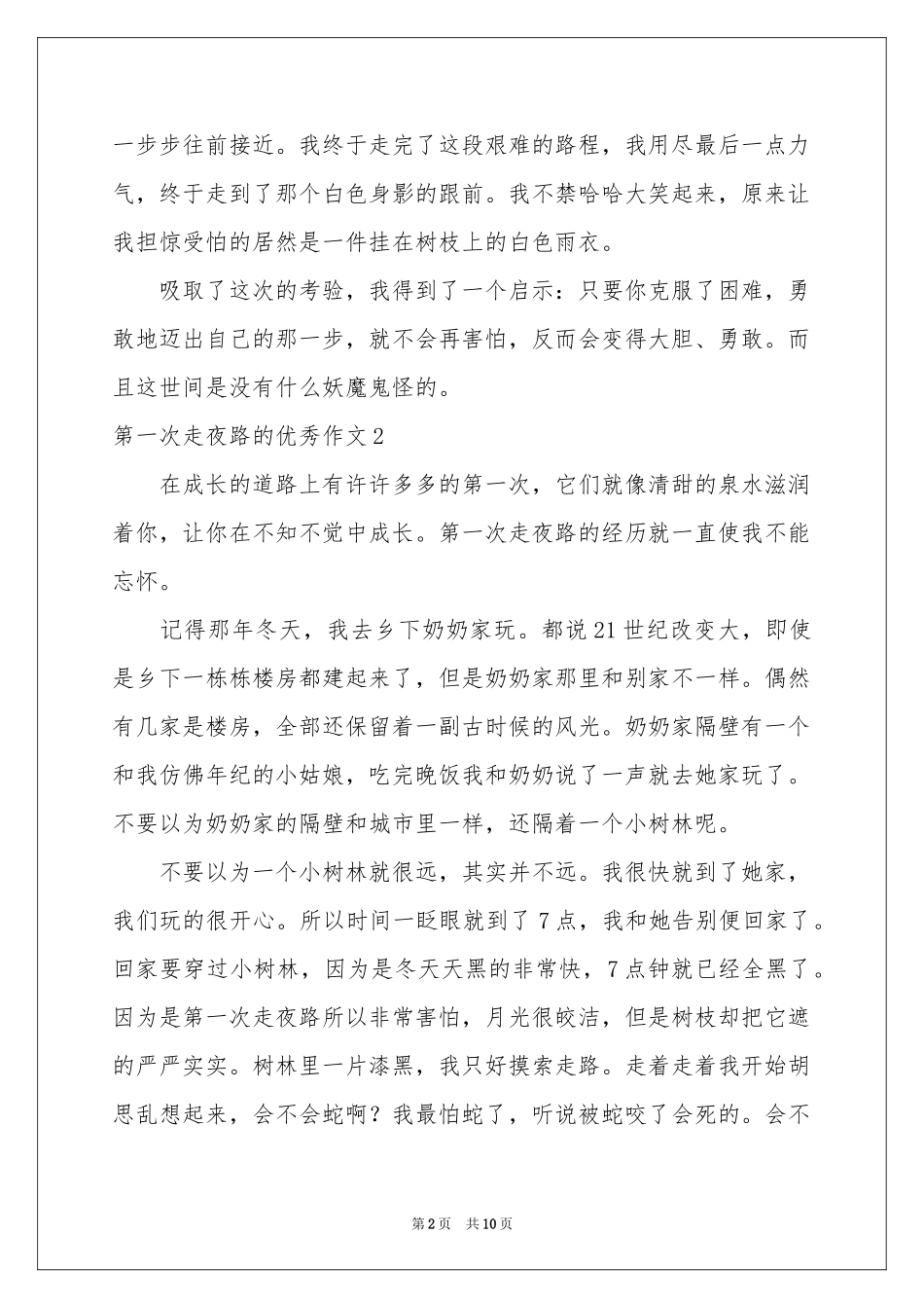 第一次走夜路的优秀作文_第2页
