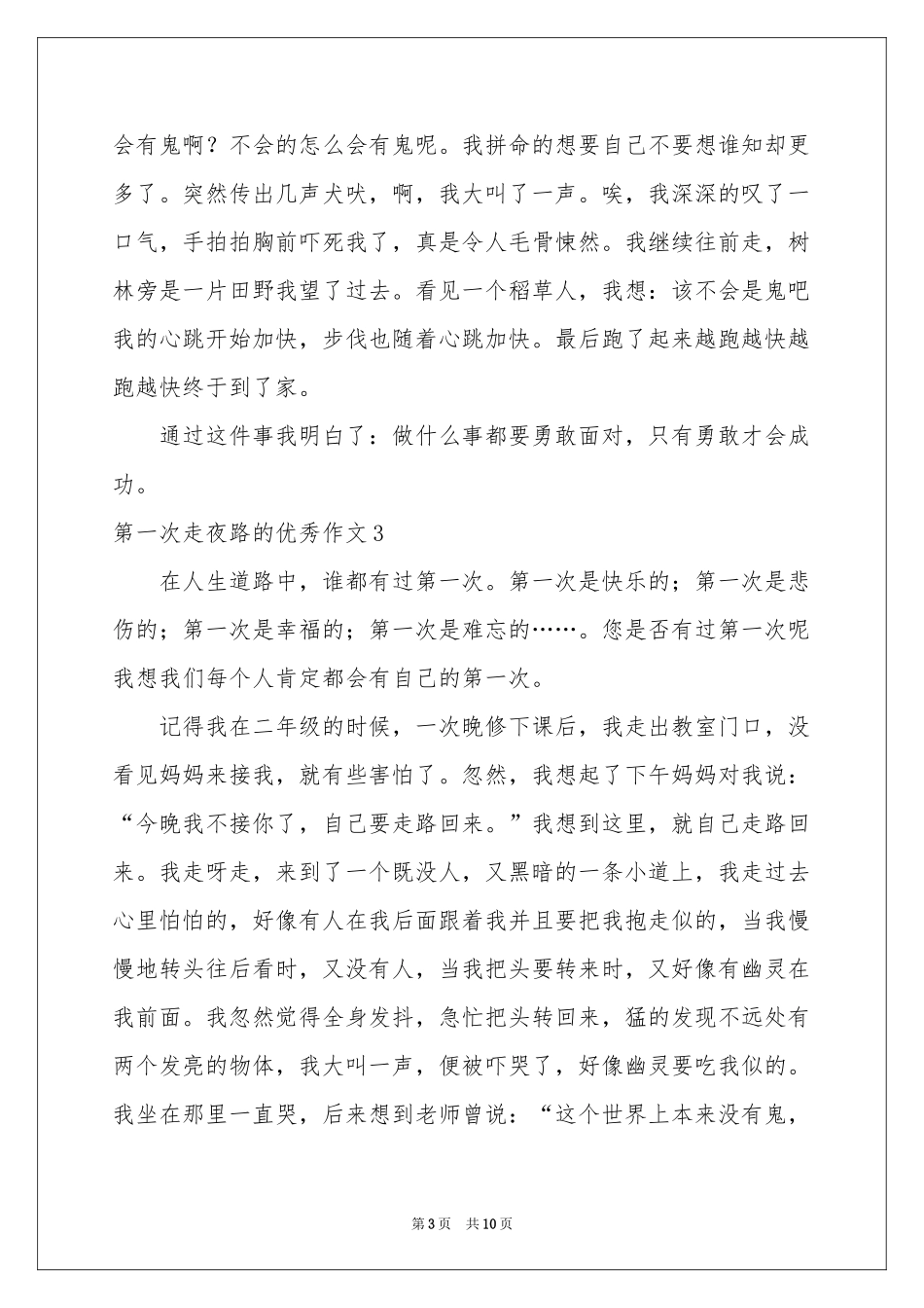 第一次走夜路的优秀作文_第3页
