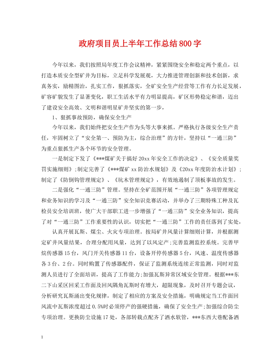 政府项目员上半年工作总结800字 _第1页