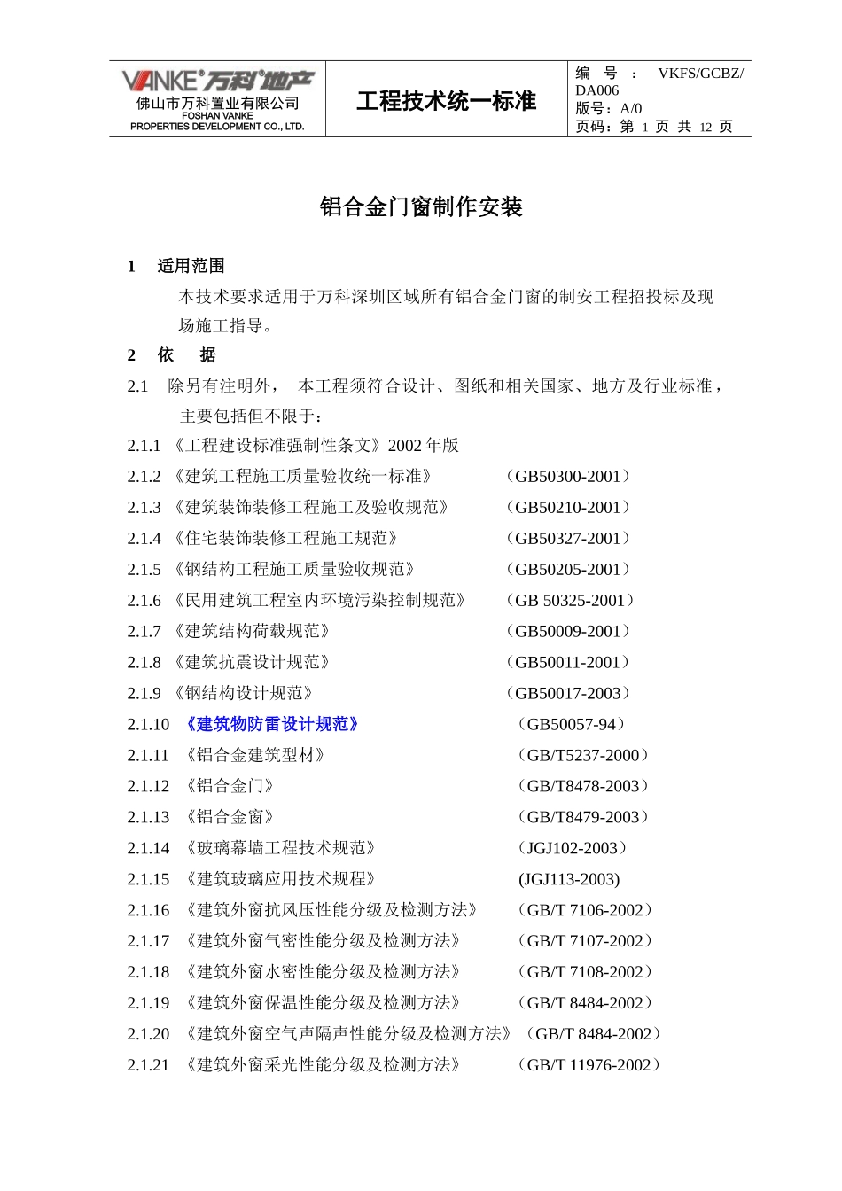 (某地产技术标准)铝合金门窗制作安装工程_第1页