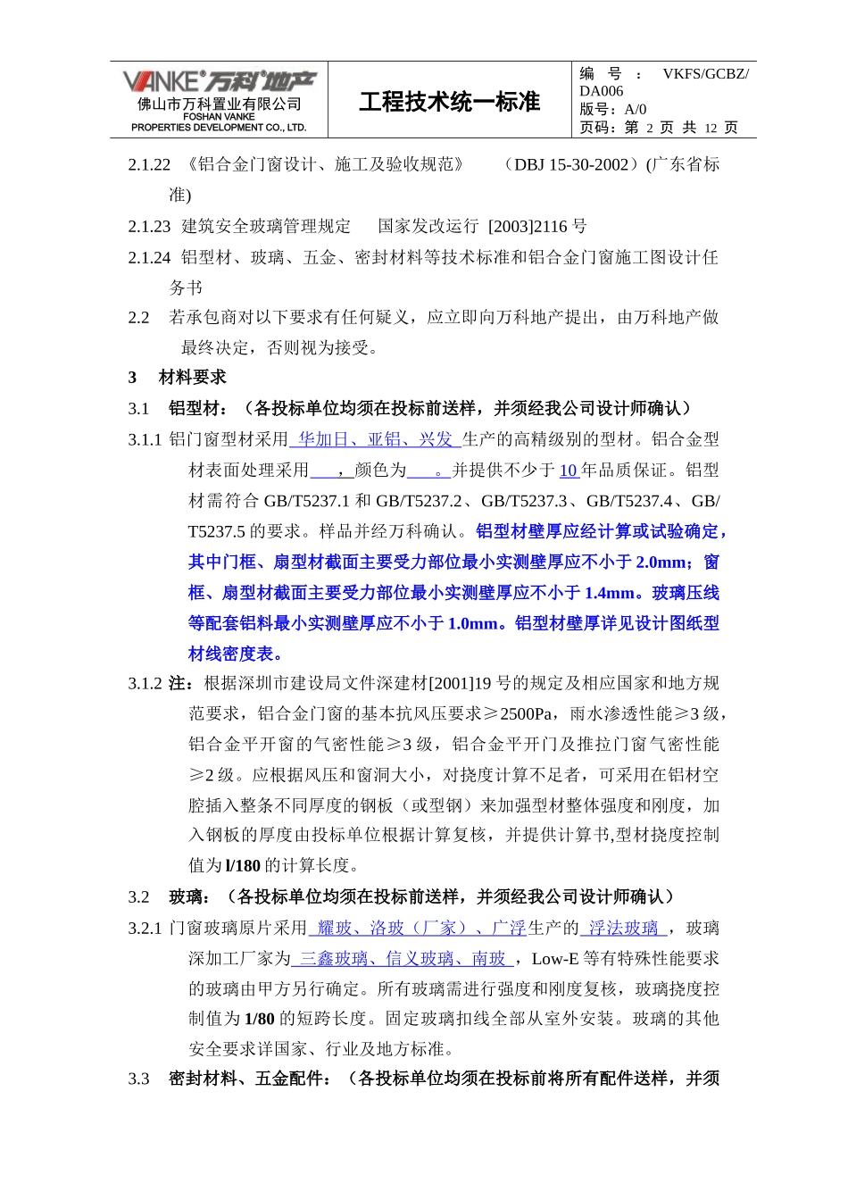 (某地产技术标准)铝合金门窗制作安装工程_第2页