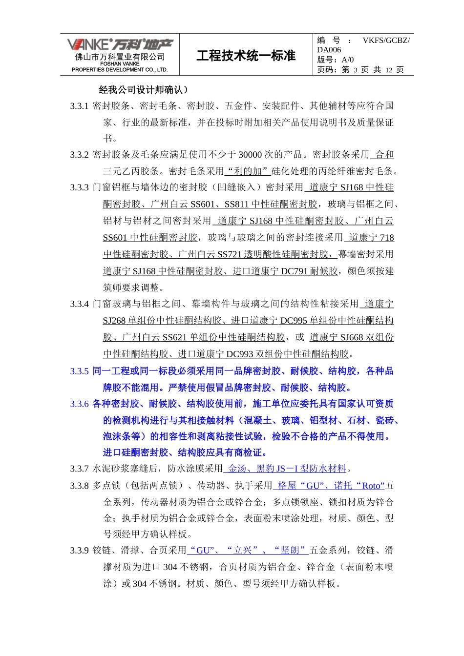 (某地产技术标准)铝合金门窗制作安装工程_第3页