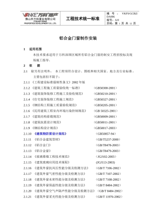 (某地产技术标准)铝合金门窗制作安装工程