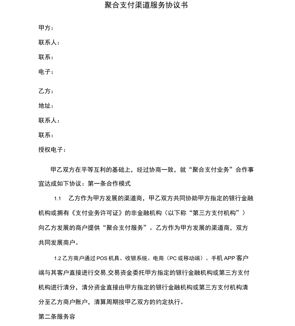 聚合支付渠道服务协议书_第1页