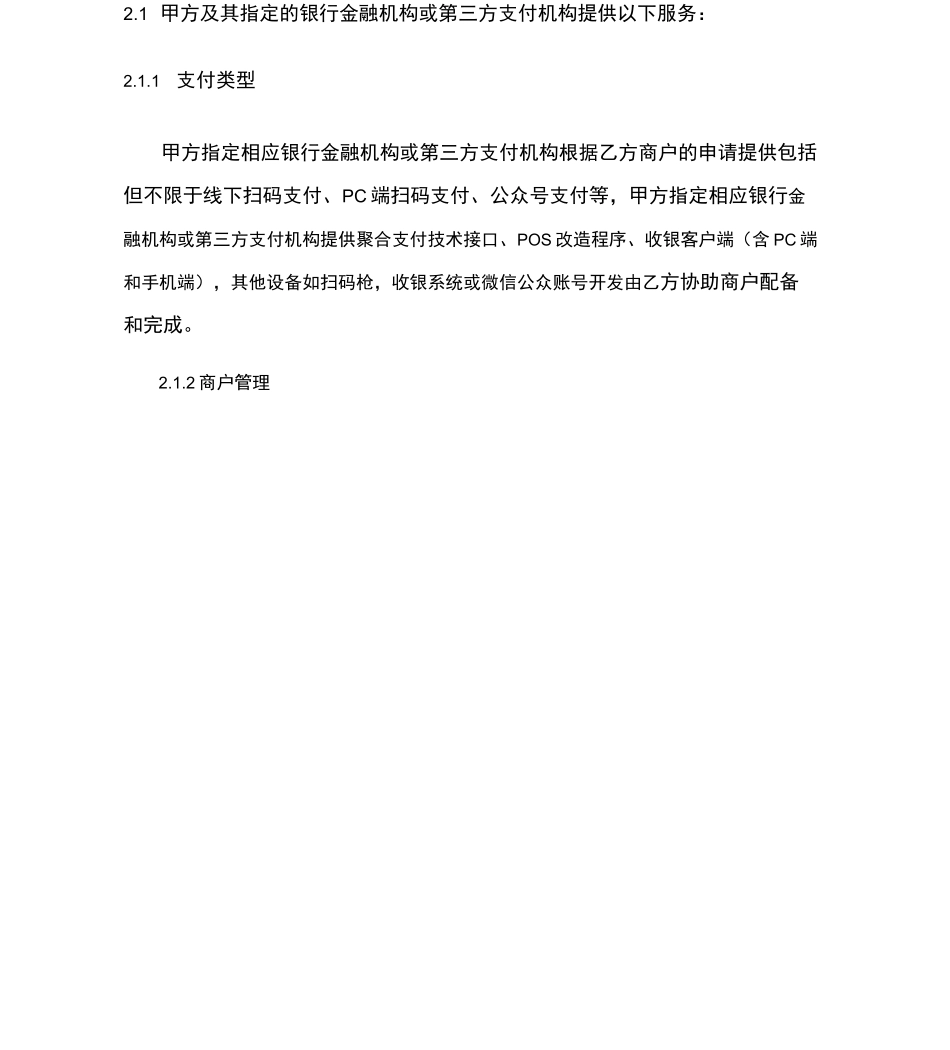 聚合支付渠道服务协议书_第2页