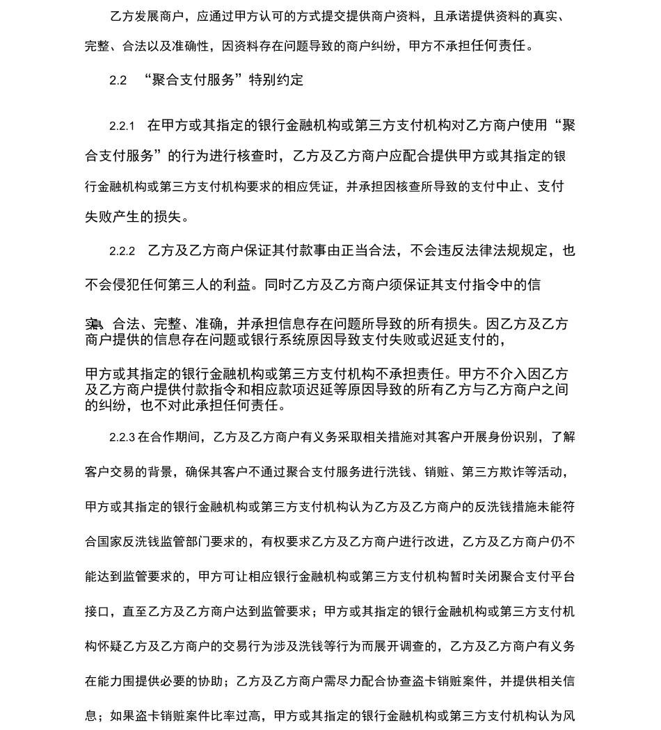 聚合支付渠道服务协议书_第3页