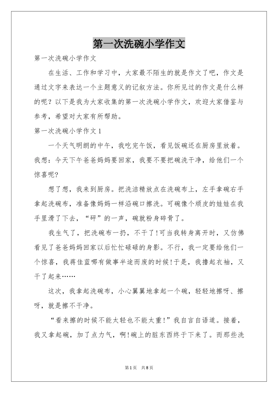 第一次洗碗小学作文_第1页