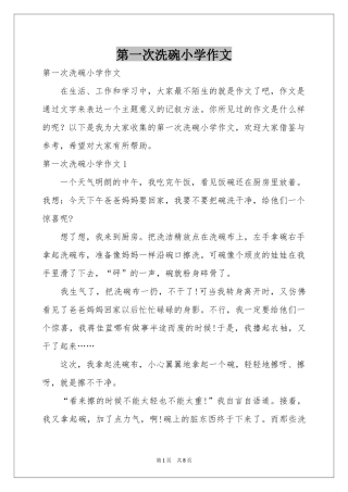 第一次洗碗小学作文