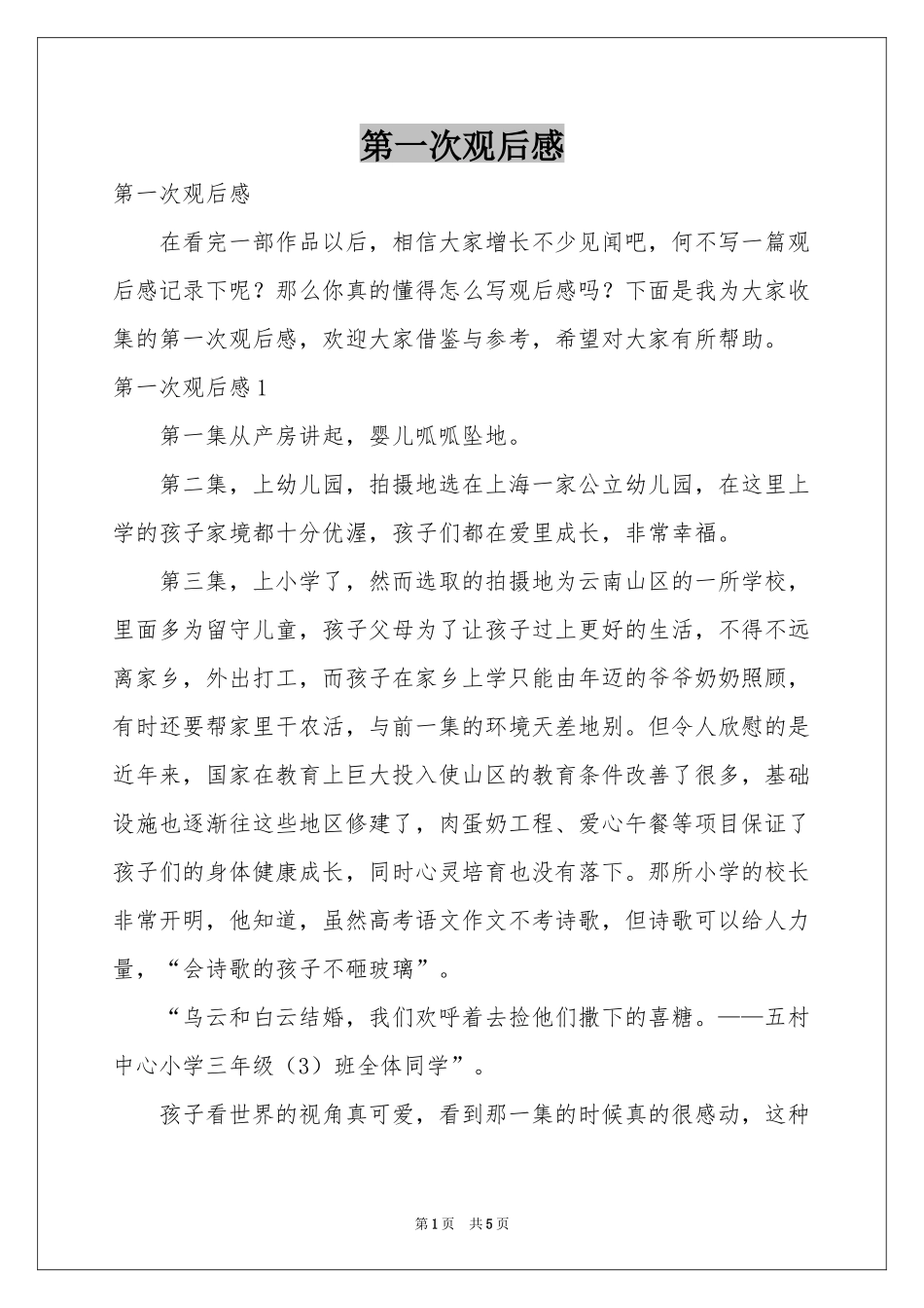 第一次观后感_第1页