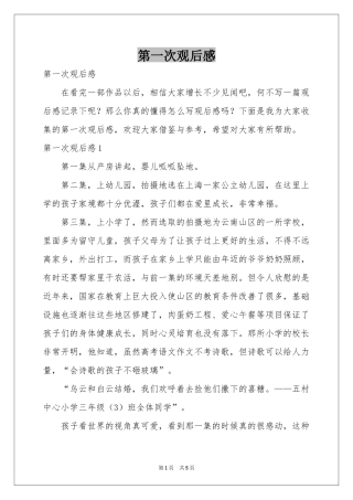 第一次观后感