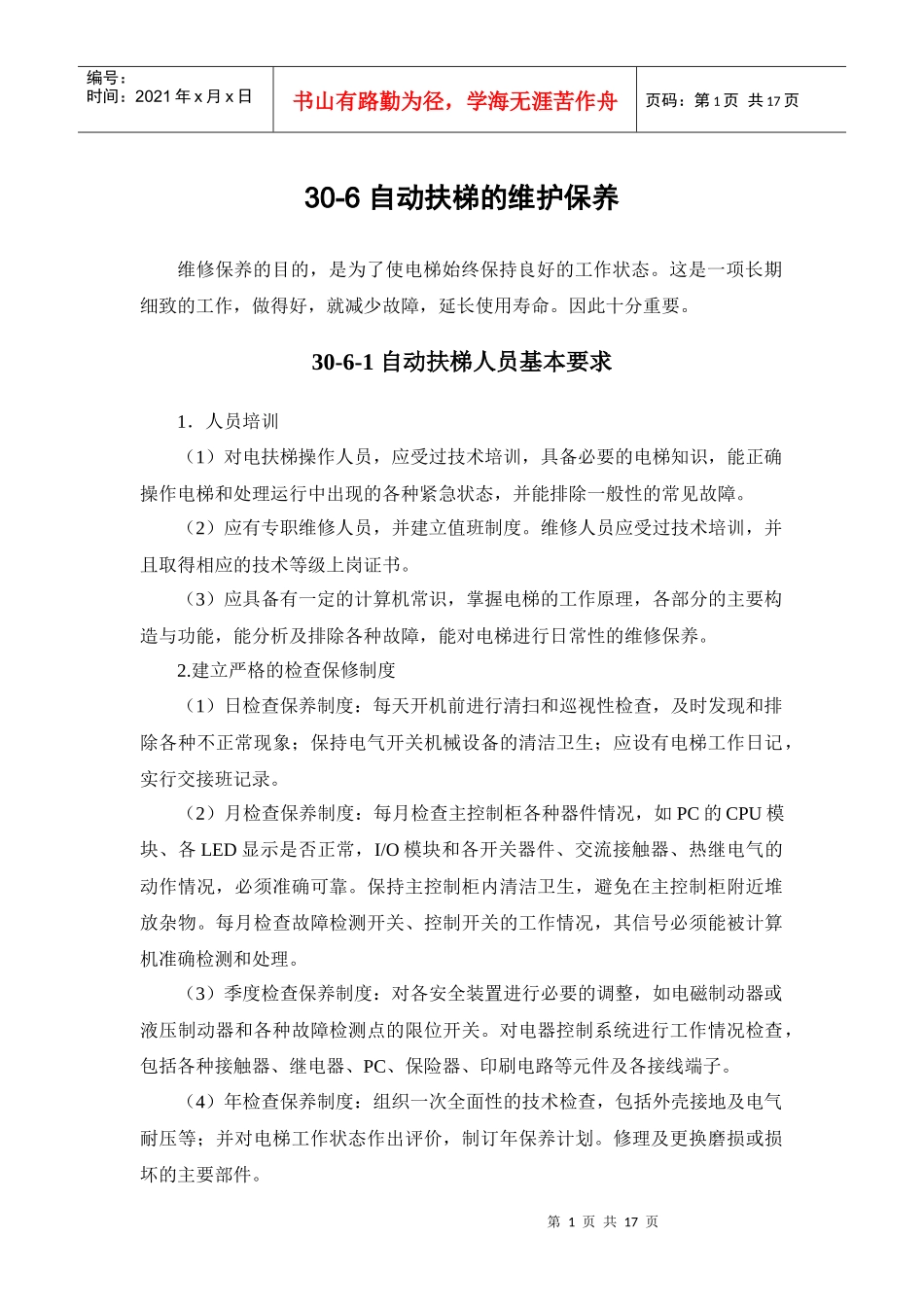 施工手册(第四版)第三十章电梯安装工程30-6 自动扶梯的维护保养_第1页