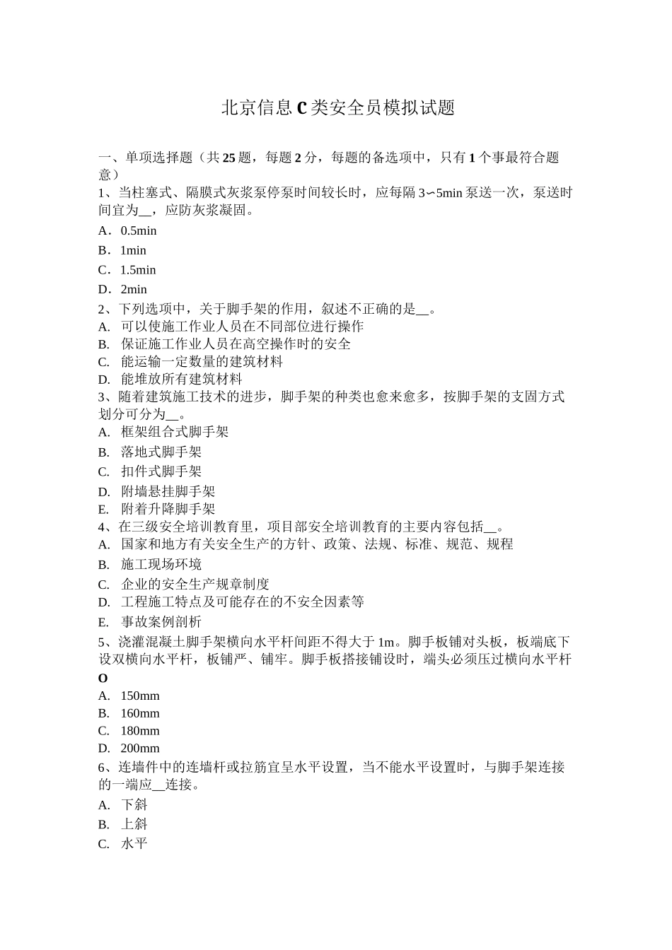 北京信息C类安全员模拟试题_第1页