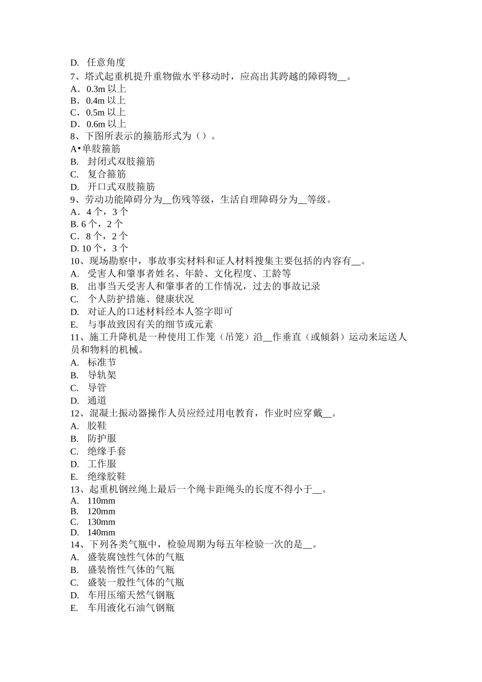 北京信息C类安全员模拟试题_第2页