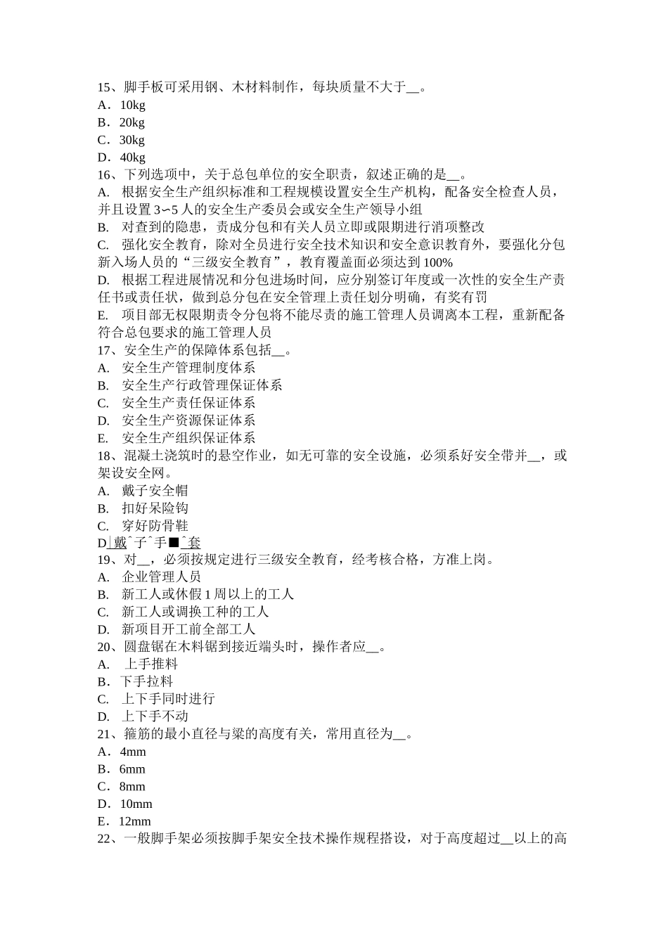 北京信息C类安全员模拟试题_第3页