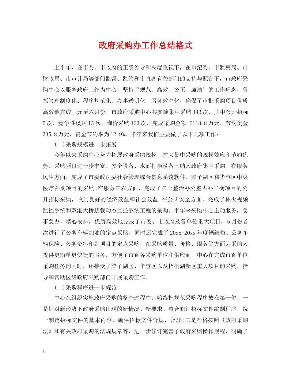 政府采购办工作总结格式 _第1页