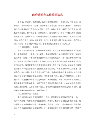 政府采购办工作总结格式 