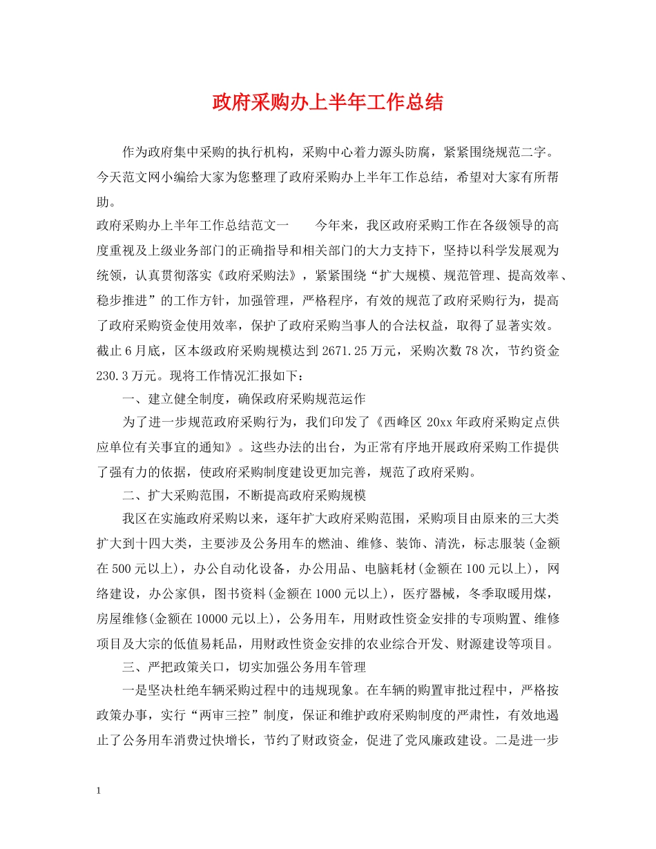 政府采购办上半年工作总结 _第1页